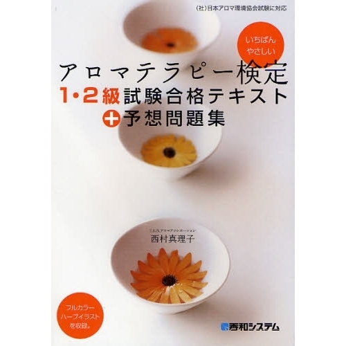 アロマテラピー検定１・２級試験合格テキスト＋予想問題集　いちばんやさしい