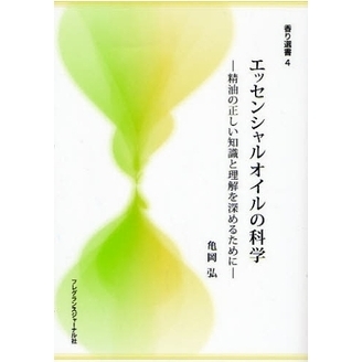 エッセンシャルオイルの科学　精油の正しい知識と理解を深めるために