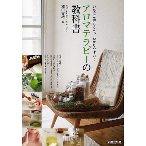 アロマテラピーの教科書　いちばん詳しくて、わかりやすい！