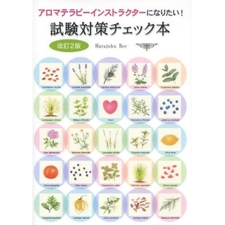 アロマテラピーインストラクターになりたい！試験対策チェック本