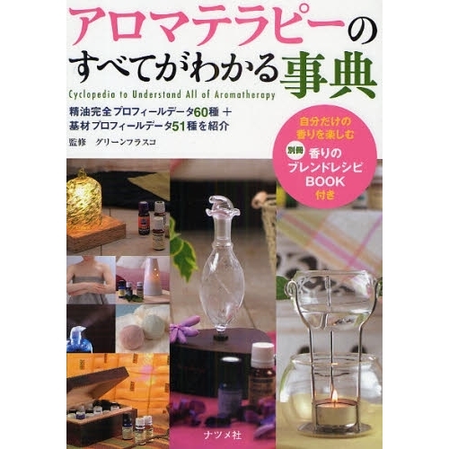 アロマテラピーのすべてがわかる事典 精油完全プロフィールデータ60種+基材プロフィールデータ51種を紹介