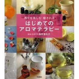 はじめてのアロマテラピー　香りを楽しむ癒される