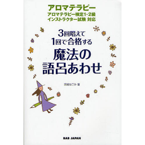 ３回唱えて１回で合格する魔法の語呂あわせ　アロマテラピー