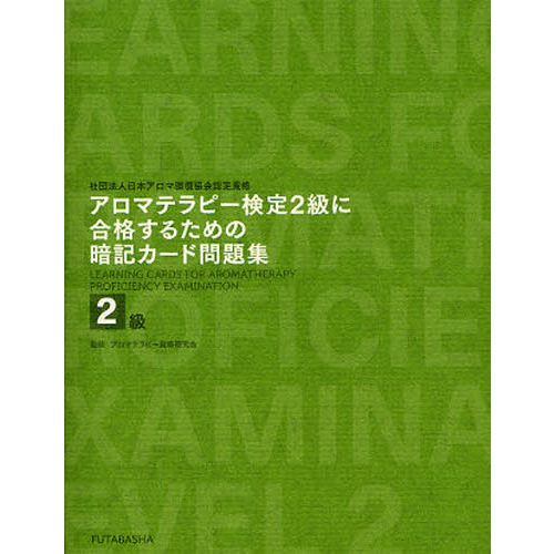 アロマテラピー検定２級に合格するための暗記カード問題集　社団法人日本アロマ環境協会認定資格
