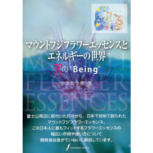 マウントフジフラワーエッセンスとエネルギーの世界　花の“Ｂｅｉｎｇ”
