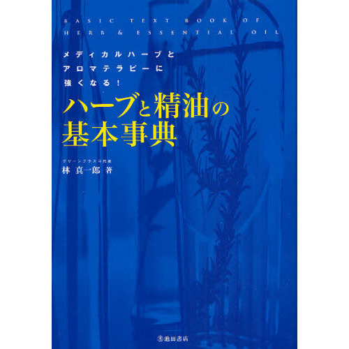 ハーブと精油の基本事典　メディカルハーブとアロマテラピーに強くなる！