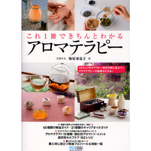 これ１冊できちんとわかるアロマテラピー　ＡＥＡＪアロマテラピー検定対策に役立つ！アロマテラピーの基礎がわかる！