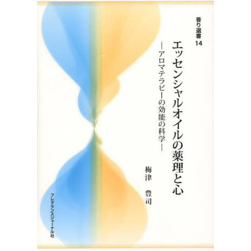エッセンシャルオイルの薬理と心　アロマテラピーの効能の科学