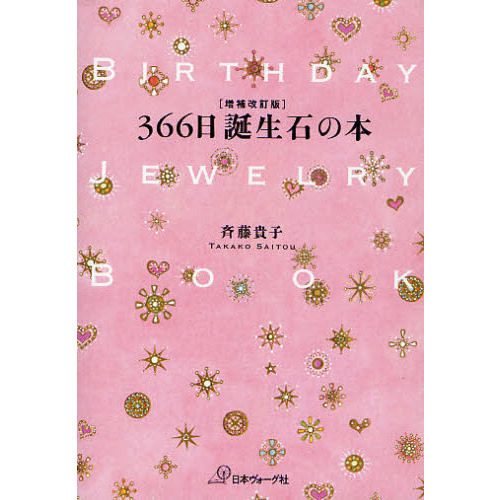 ３６６日誕生石の本