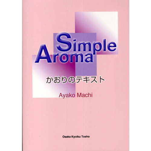 Ｓｉｍｐｌｅ　Ａｒｏｍａ　かおりのテキスト