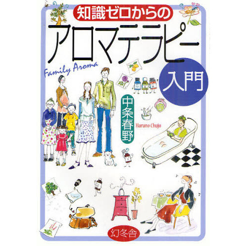 知識ゼロからのアロマテラピー入門