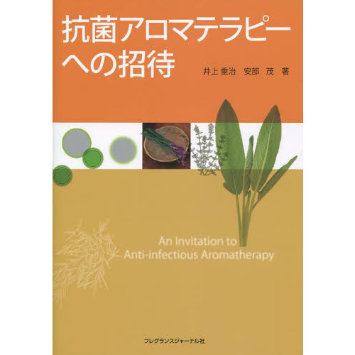 抗菌アロマテラピーへの招待