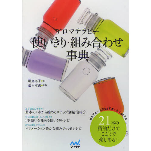 アロマテラピー使いきり・組み合わせ事典　２１本の精油だけでここまで楽しめる！