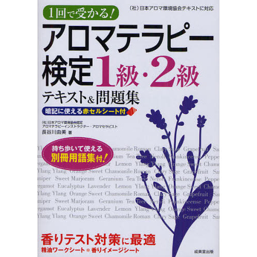 1回で受かる! アロマテラピー検定1級・2級テキスト&問題集