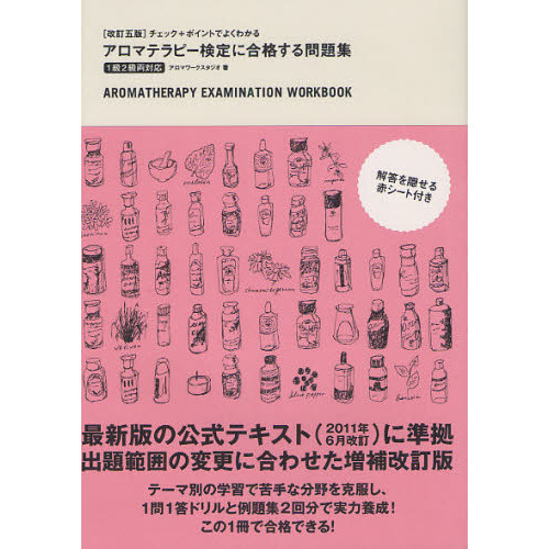 アロマテラピー検定に合格する問題集　チェック＋ポイントでよくわかる