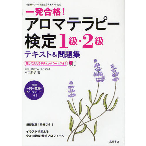 一発合格！アロマテラピー検定１級・２級テキスト＆問題集