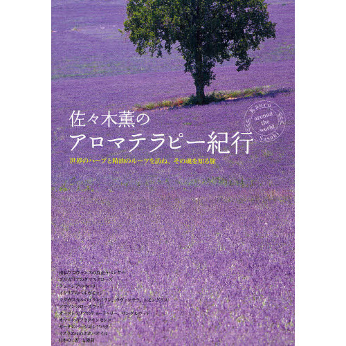 佐々木薫のアロマテラピー紀行　世界のハーブと精油のルーツを訪ね、その魂を知る旅