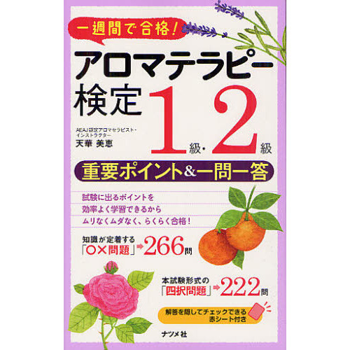 アロマテラピー検定1級・2級重要ポイント&一問一答 一週間で合格!