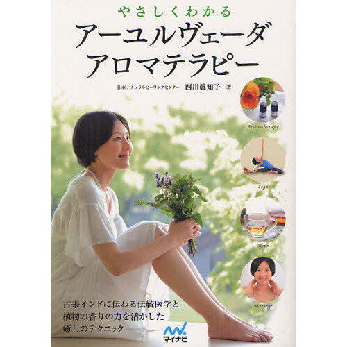 やさしくわかるアーユルヴェーダアロマテラピー