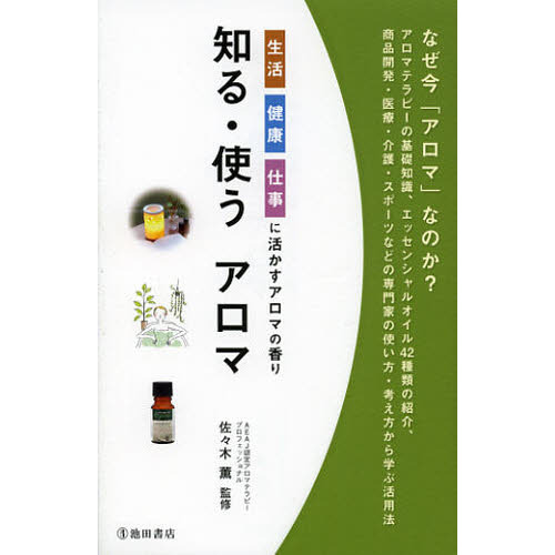 知る・使うアロマ　生活健康仕事に活かすアロマの香り
