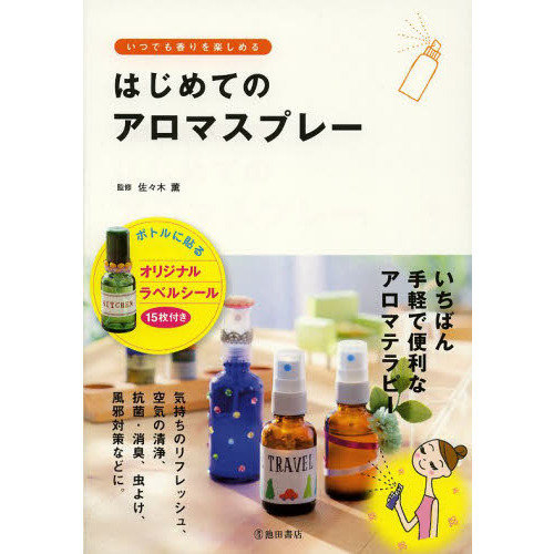 はじめてのアロマスプレー　いつでも香りを楽しめる