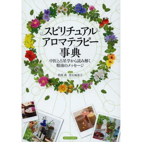 スピリチュアルアロマテラピー事典　中医と占星学から読み解く精油のメッセージ