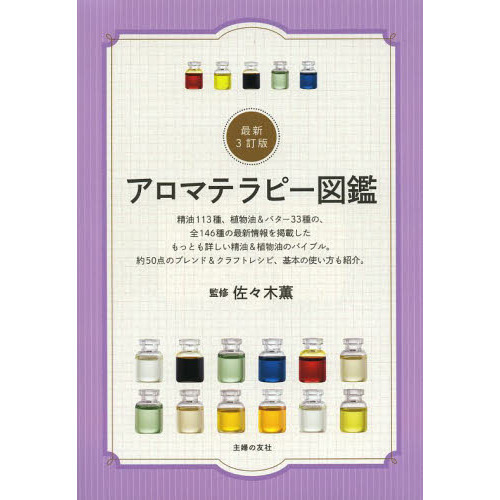 アロマテラピー図鑑