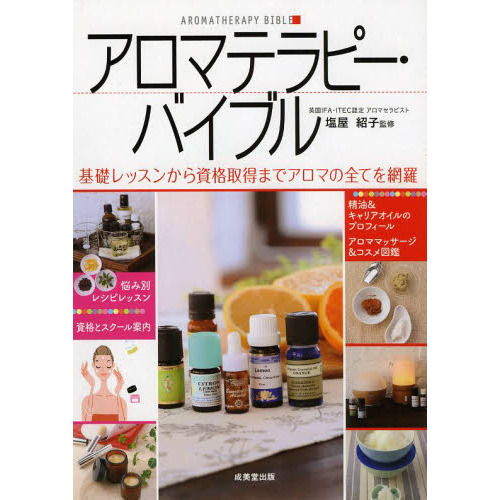 アロマテラピー・バイブル　基礎レッスンから資格取得までアロマの全てを網羅
