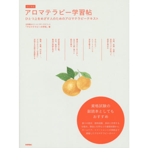 改訂新版 アロマテラピー学習帖 ひとつ上をめざす人のためのアロマテラピーテキスト