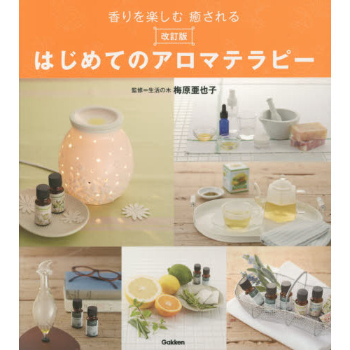 はじめてのアロマテラピー　香りを楽しむ癒される