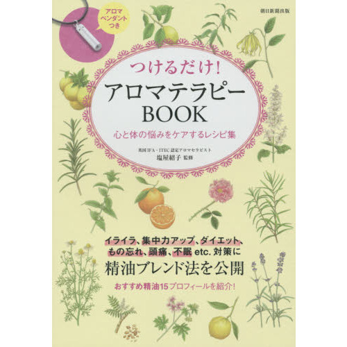 つけるだけ！アロマテラピーＢＯＯＫ　心と体の悩みをケアするレシピ集