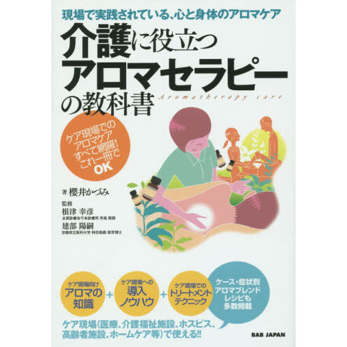 介護に役立つアロマセラピーの教科書　現場で実践されている、心と身体のアロマケア　ケア現場でのアロマケアすべて網羅！これ一冊でＯＫ
