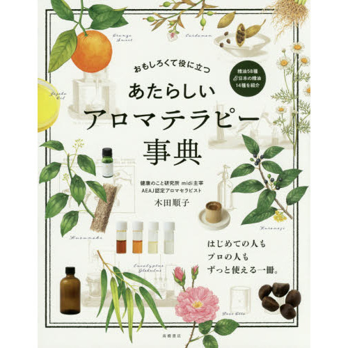 あたらしいアロマテラピー事典　おもしろくて役に立つ