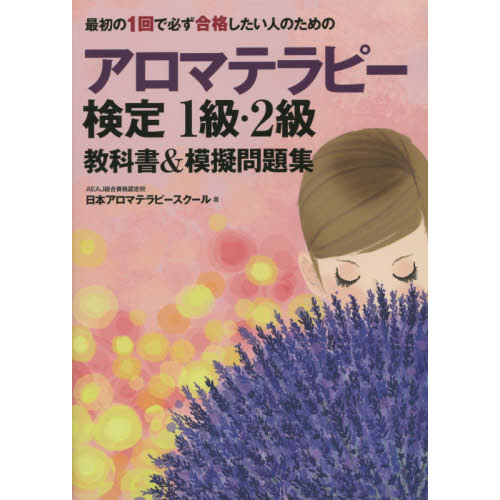 最初の1回で必ず合格したい人のためのアロマテラピー検定1級・2級教科書&模擬問題集