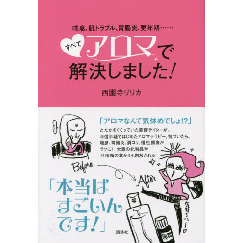 喘息、肌トラブル、胃腸炎、更年期……すべてアロマで解決しました！