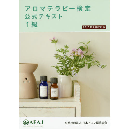 アロマテラピー検定公式テキスト１級　２０１５年７月改訂版