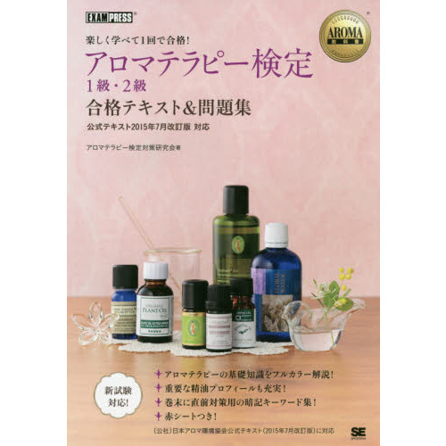 アロマテラピー検定1級・2級合格テキスト&問題集 楽しく学べて1回で合格!