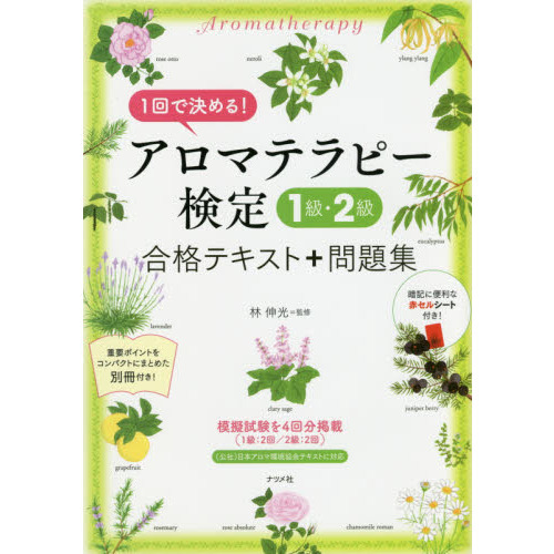 アロマテラピー検定１級・２級合格テキスト＋問題集　１回で決める！