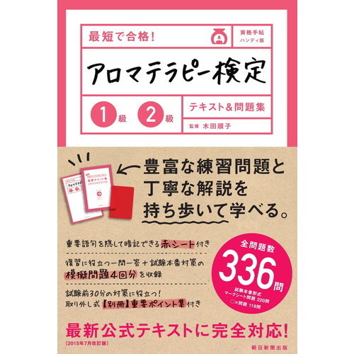 最短で合格！アロマテラピー検定１級２級テキスト＆問題集