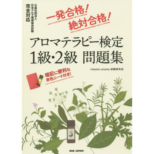 アロマテラピー検定１級・２級問題集　一発合格！絶対合格！
