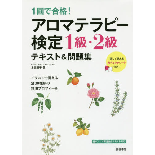 １回で合格！アロマテラピー検定１級・２級テキスト＆問題集