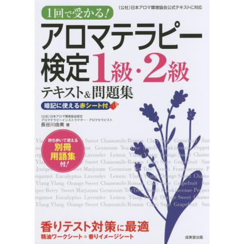 アロマテラピー検定１級・２級テキスト＆問題集　１回で受かる！　〔２０１６〕