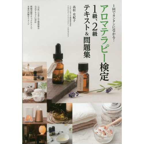 １回でカンタンに受かる！アロマテラピー検定１級、２級テキスト＆問題集