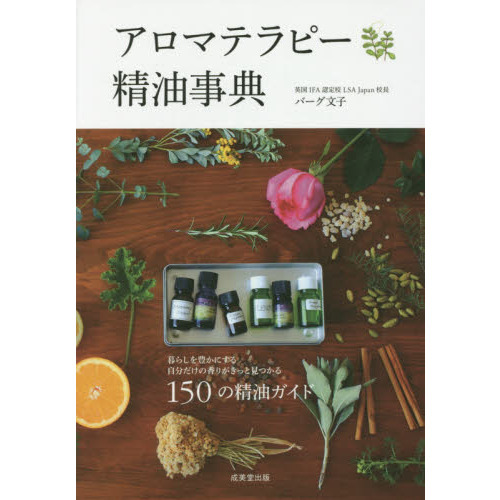アロマテラピー精油事典　１５０の精油ガイド