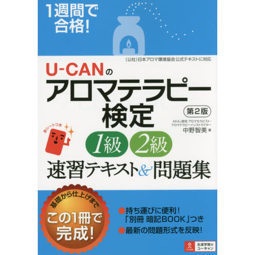 U-CANのアロマテラピー検定1級・2級速習テキスト&問題集 1週間で合格!