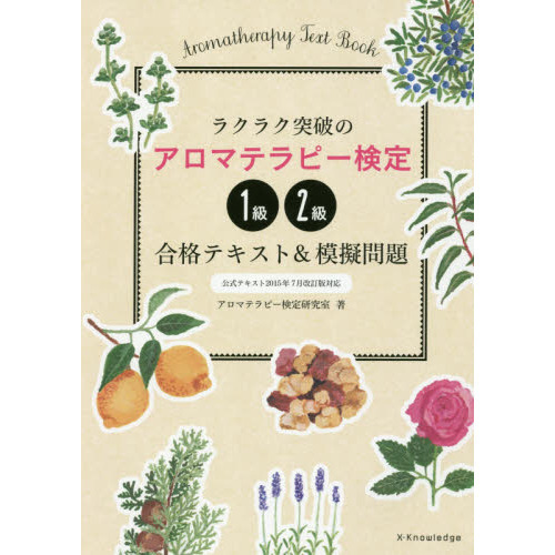 ラクラク突破のアロマテラピー検定１級・２級合格テキスト＆模擬問題