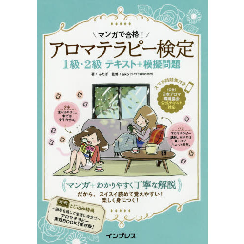 (スマホ問題集付き)マンガで合格! アロマテラピー検定1級・2級 テキスト+模擬問題