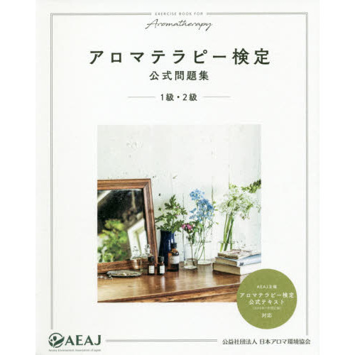 アロマテラピー検定公式問題集 1級・2級