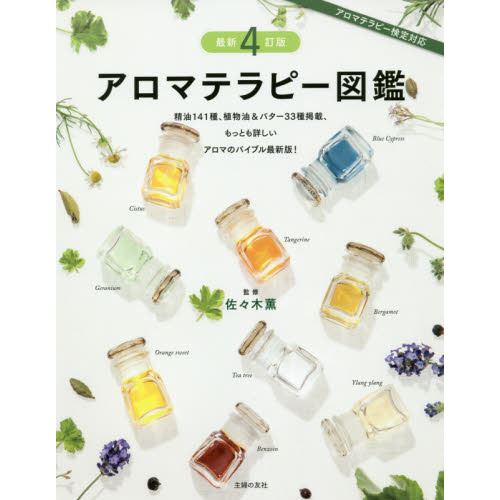 アロマテラピー図鑑