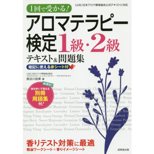 1回で受かる!アロマテラピー検定1級・2級テキスト&問題集